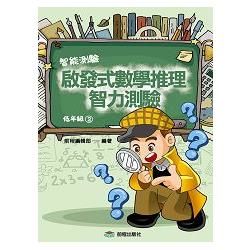 啟發式數學推理智力測驗第2冊（低年級）【金石堂、博客來熱銷】