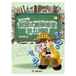 啟發式數學推理智力測驗第3冊（低年級）【金石堂、博客來熱銷】