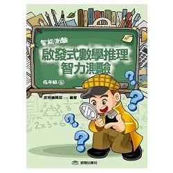 啟發式數學推理智力測驗第4冊（低年級）【金石堂、博客來熱銷】