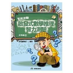 啟發式數學推理智力測驗第2冊（中年級）【金石堂、博客來熱銷】