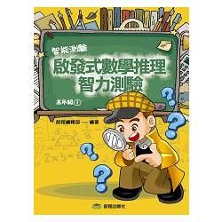 啟發式數學推理智力測驗第1冊（高年級）【金石堂、博客來熱銷】