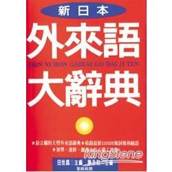 新日本外來語大辭典（聖經紙版） 25K