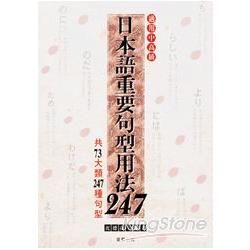 日本語重要句型用法247【金石堂、博客來熱銷】