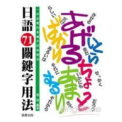 日語71關鍵字用法【金石堂、博客來熱銷】