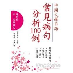 中國人學日語常見病句分析100例（新版）【金石堂、博客來熱銷】