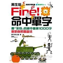 男生版FIRE 命中單字國中基測1000字