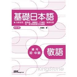 修訂版基礎日本語敬語【金石堂、博客來熱銷】