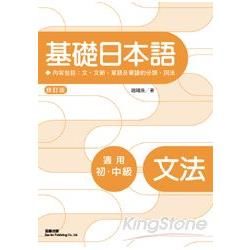 基礎日本語文法 (修訂版)