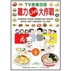 TV美食日語聽力Live大作戰（附MP3）