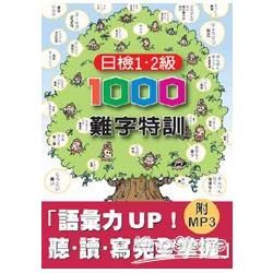 日檢1、2級1000難字特訓