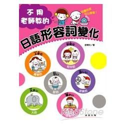 不用老師教的日語形容詞變化【金石堂、博客來熱銷】