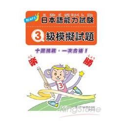 日本語能力測驗３級模擬試題（附MP3）