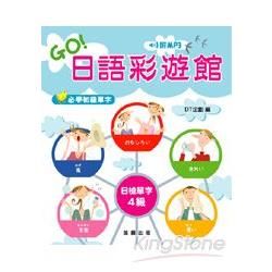 GO!日語彩遊館(附CD)