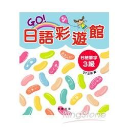 GO！日語彩遊館日檢單字3級（附MP3）【金石堂、博客來熱銷】