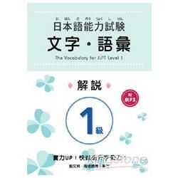 日本語能力試驗：1級文字．語彙解說