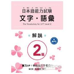 日本語能力試驗2級文字‧語彙解說（附MP3）【金石堂、博客來熱銷】