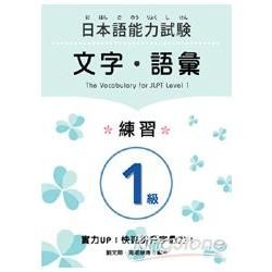 日本語能力試驗1級文字‧語彙練習【金石堂、博客來熱銷】