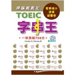 TOEIC字串王 (附MP3)