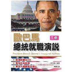 歐巴馬總統就職演說（附CD）【金石堂、博客來熱銷】
