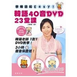 學韓語超EASY! 韓語40音DVD 23堂課(附實況授課DVD2片)