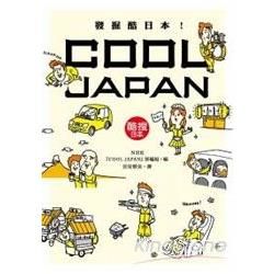 發掘酷日本！COOL JAPAN