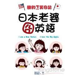 紐約ㄎㄧ笑日記：日本老婆囧英語