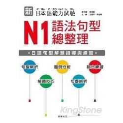 新日本語能力試驗：N1 語法句型總整理