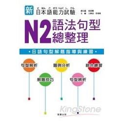 新日本語能力試驗：N2 語法句型總整理