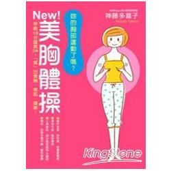 妳的胸部運動了嗎?NEW!美胸體操 早晚10分鐘就OK!「搖」出美胸.美肌.健康