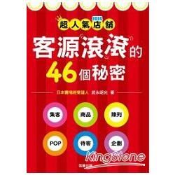 超人氣店舖：客源滾滾的46個祕密【金石堂、博客來熱銷】