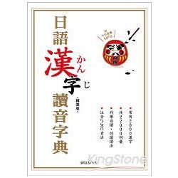 精裝版日語漢字讀音字典（附中日發聲MP3）