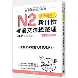 新日本語能力試驗：N2邁向合格！新日檢考前文法總整理﹝附光碟﹞