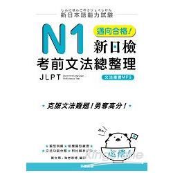 新日本語能力試驗：N1邁向合格！新日檢考前文法總整理﹝附光碟﹞
