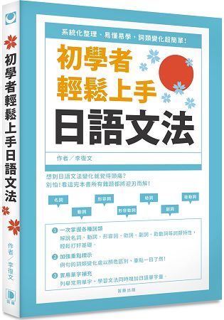 初學者輕鬆上手日語文法－系統化整理、易懂易學，詞類變化超簡單！