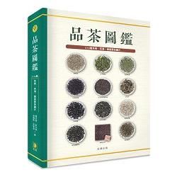 品茶圖鑑（精裝版）：214種茶葉、茶湯、葉底原色圖片