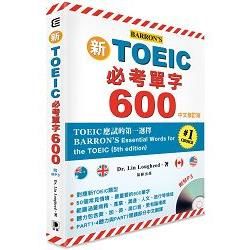 新TOEIC必考單字600中文修訂版 附MP3 （BARRON’S 第五版）