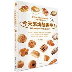 今天來烤麵包吧！４種基礎麵糰ｘ５３款美味麵包【金石堂、博客來熱銷】