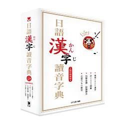 日語漢字讀音字典袖珍精裝版（附中日發聲MP3）