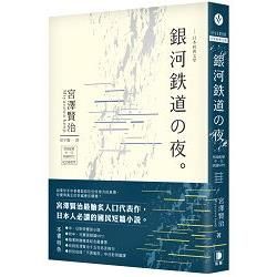 日本經典文學：銀河鐵道之夜中‧日對照小說