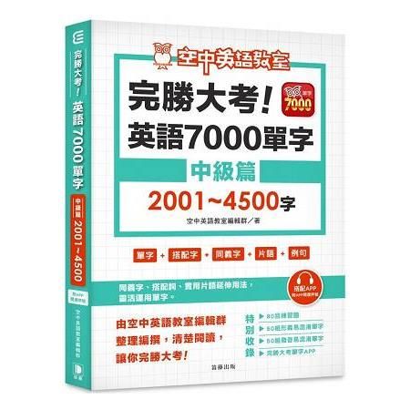完勝大考英語7000單字：中級篇2001～4500字