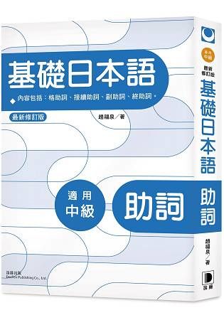 基礎日本語助詞(適用中級)[最新修訂三版/2017-04]