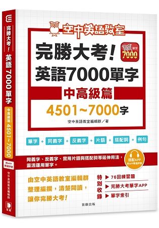 完勝大考英語7000單字：中高級篇4501~7000字(附app序號)