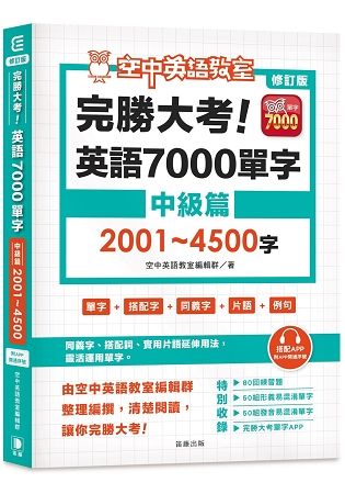 修訂版完勝大考英語7000單字：中級篇2001～4500字