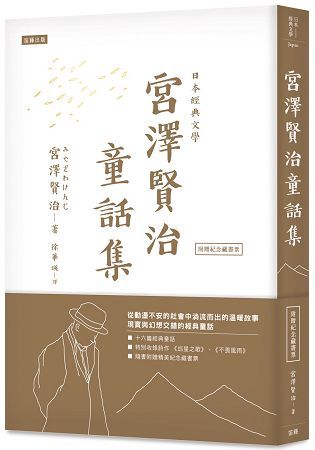 日本經典文學：宮澤賢治童話集（附紀念藏書票）【金石堂、博客來熱銷】