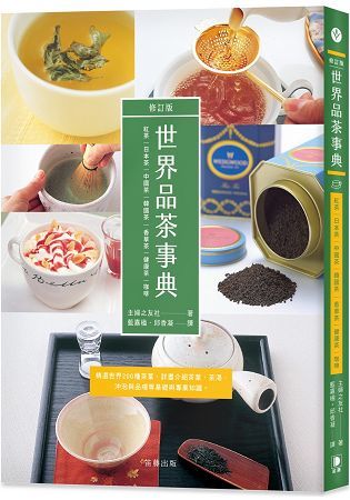 世界品茶事典（修訂版）：精選世界200種茶葉，詳盡介紹茶葉、茶湯、沖泡與品嚐等基礎與專業知識