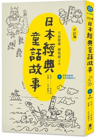 日語閱讀越聽越上手：日本經典童話故事【修訂版】