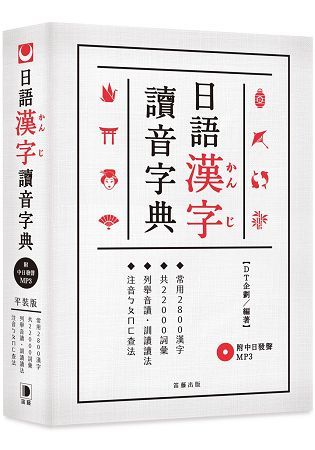 平裝版日語漢字讀音字典：．常用2800漢字 ．共22000詞彙 ．列舉音讀、訓讀讀法 ．注音ㄅㄆㄇ查法
