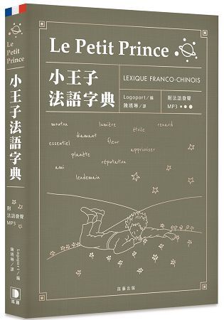 小王子法語字典（附法語發聲MP3）【金石堂、博客來熱銷】