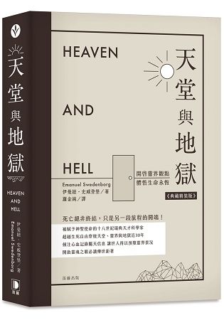 天堂與地獄(典藏精裝版)：開啟靈界觀點.體悟生命永恆