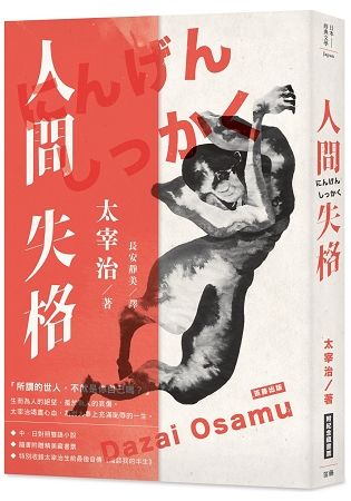日本經典文學：人間失格（中日對照．附紀念藏書票）【金石堂、博客來熱銷】